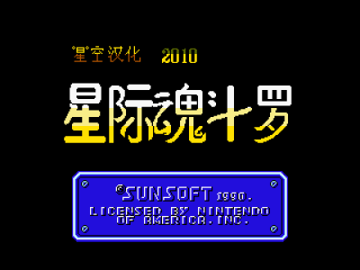 星际魂斗罗 (版本1) [星空汉化]