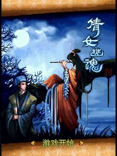 倩女幽魂