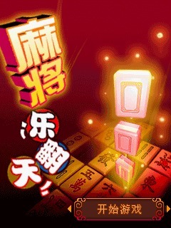 麻将乐翻天
