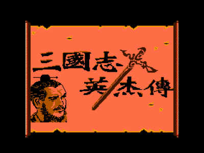 三国志英杰传 (吞食天地1) (简体中文版) [外星科技汉化]