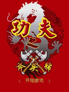 功夫之斧头帮