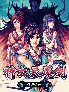 神女天魔剑