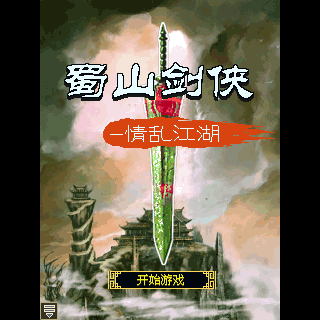 蜀山剑侠
