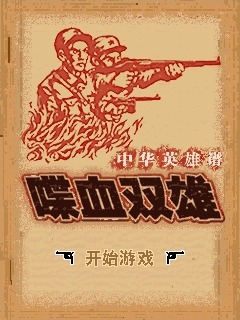 喋血双雄