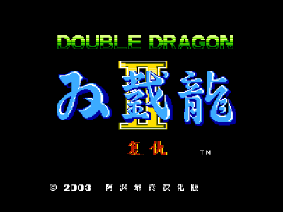 双截龙2 [阿渊汉化]