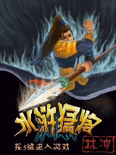 水浒猛将-林冲
