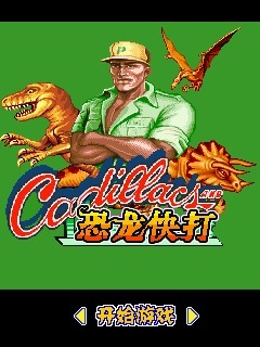 恐龙快打