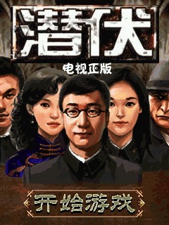 潜伏电视正版