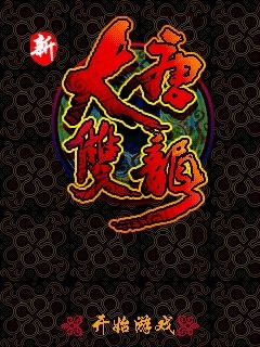 新大唐双龙传