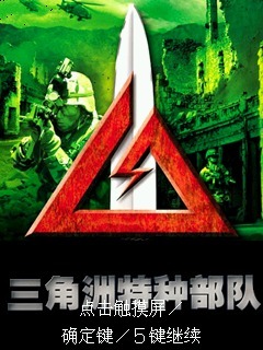 三角洲特种部队