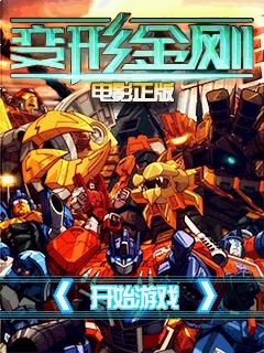变形金刚（电影正版）