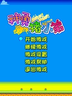 神勇猪小弟