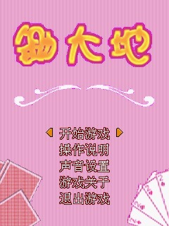 锄大地