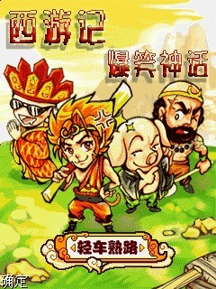 西游记爆笑神话