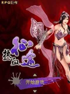 热血征途[巨作]