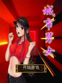 城市男女
