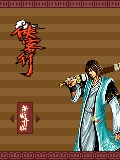 侠客行