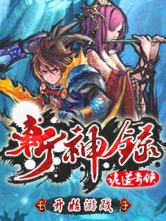 斩神录诡道奇侠