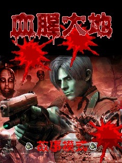 血腥大地