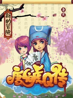唐伯虎Q传