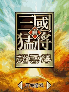 三国猛将赵云传