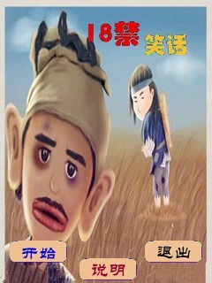 18禁笑话