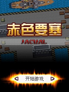 赤色要塞