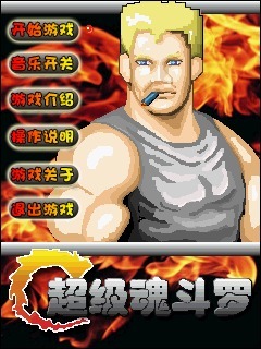 超级魂斗罗