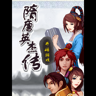 隋唐英杰传