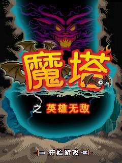 魔塔之英雄无敌