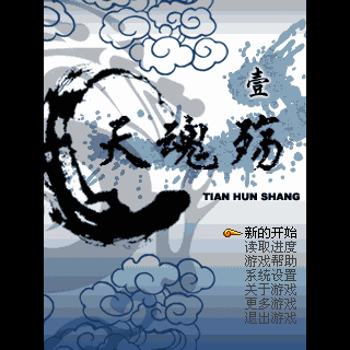 天魂殇