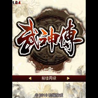 武神传