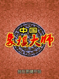 中国象棋大师