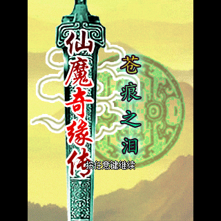 仙魔奇缘传-苍痕之泪