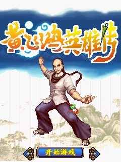 黄飞鸿英雄传