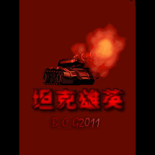 坦克雄英