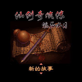 仙剑奇侠传-镜花水月