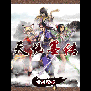 天地墨传
