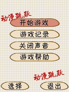 动漫跳跃