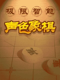 声色象棋