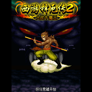 西游释厄传2大战牛魔王