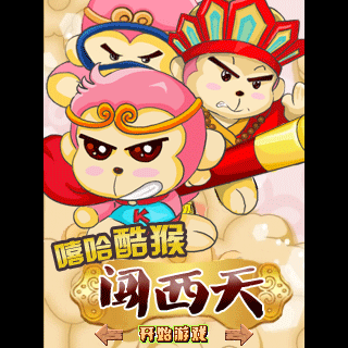 嘻哈酷猴闯西天