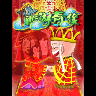 西游奇缘