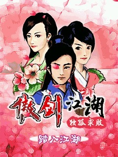 傲剑江湖