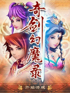 奇剑幻魔录