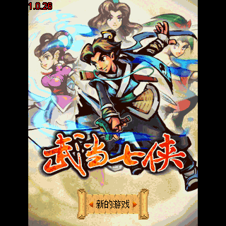 武当七侠