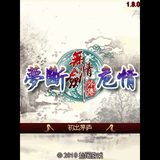 无情剑外传-梦断危情