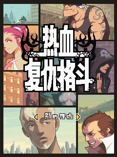 热血复仇格斗