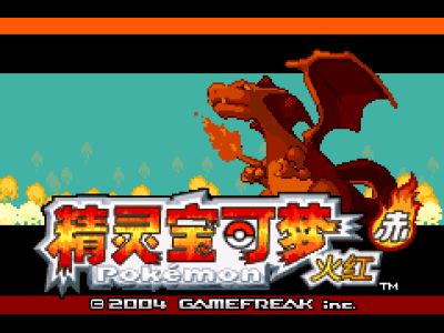 口袋妖怪改版 永恒之焱zero·Mobius