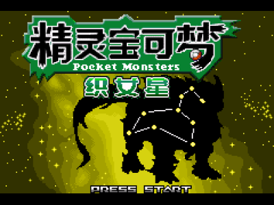 口袋妖怪改版 织女星汉化版